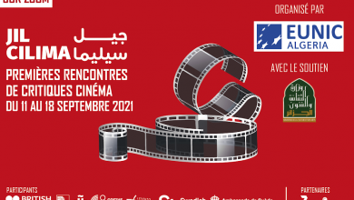 الحزائر تنظم لقاءات نقاد السينما “جيل سيليما”